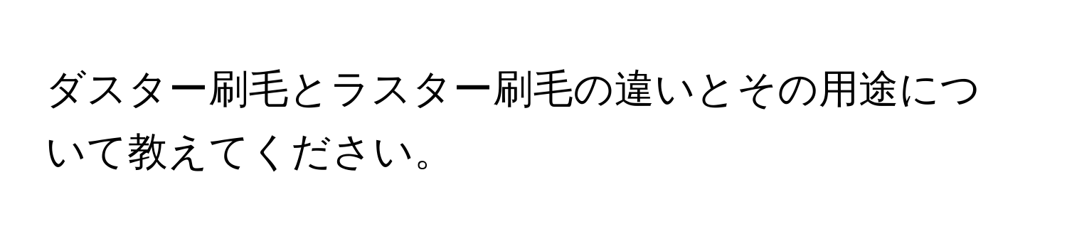 ダスター刷毛とラスター刷毛の違いとその用途について教えてください。