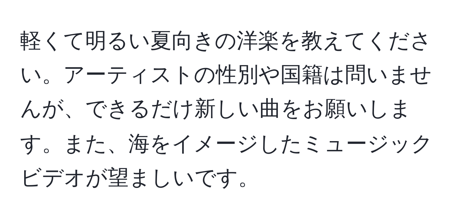 軽くて明るい夏向きの洋楽を教えてください。アーティストの性別や国籍は問いませんが、できるだけ新しい曲をお願いします。また、海をイメージしたミュージックビデオが望ましいです。