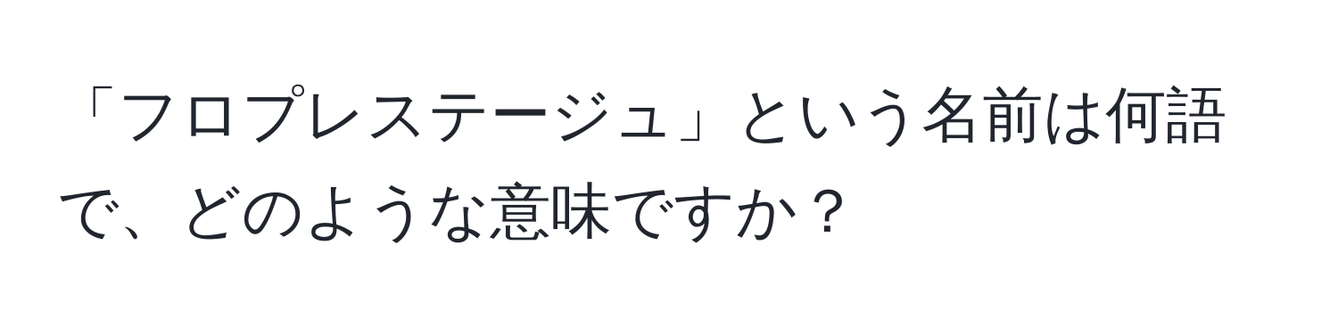 「フロプレステージュ」という名前は何語で、どのような意味ですか？