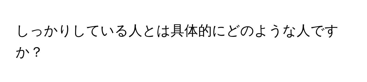 しっかりしている人とは具体的にどのような人ですか？