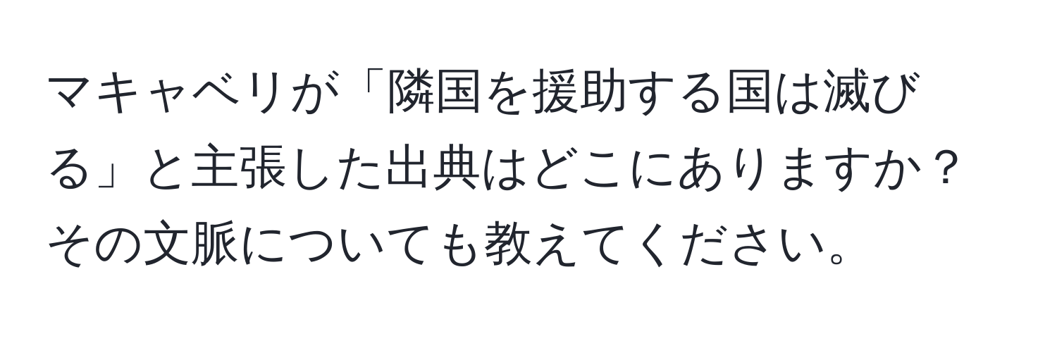 マキャベリが「隣国を援助する国は滅びる」と主張した出典はどこにありますか？その文脈についても教えてください。