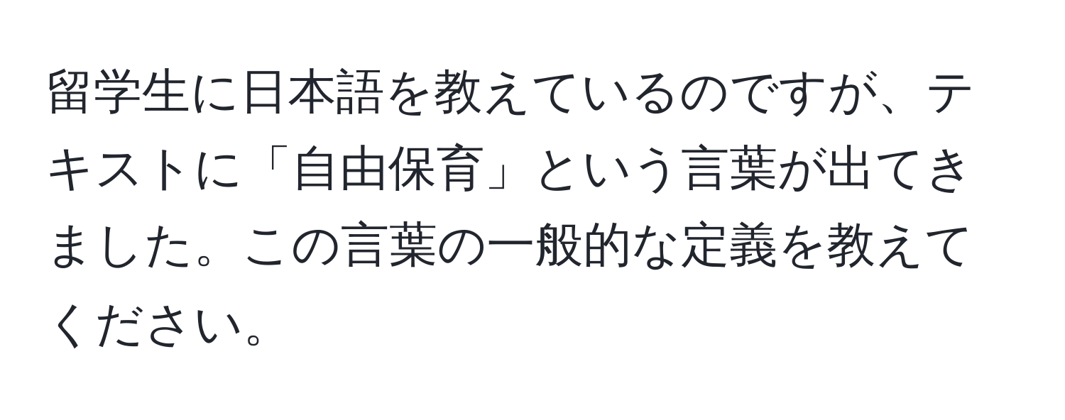 留学生に日本語を教えているのですが、テキストに「自由保育」という言葉が出てきました。この言葉の一般的な定義を教えてください。