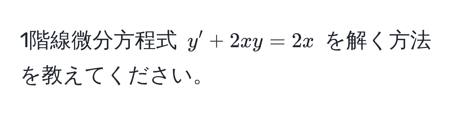 1階線微分方程式 $y' + 2xy = 2x$ を解く方法を教えてください。