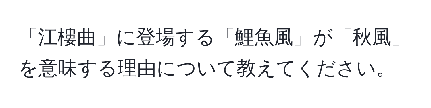 「江樓曲」に登場する「鯉魚風」が「秋風」を意味する理由について教えてください。