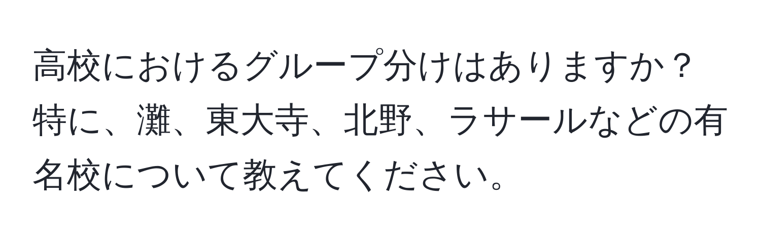 高校におけるグループ分けはありますか？特に、灘、東大寺、北野、ラサールなどの有名校について教えてください。