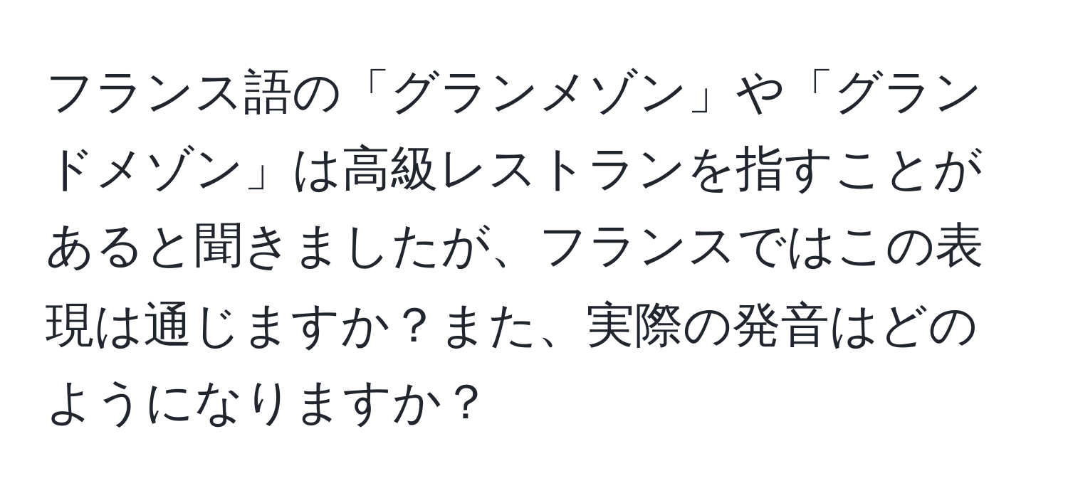 フランス語の「グランメゾン」や「グランドメゾン」は高級レストランを指すことがあると聞きましたが、フランスではこの表現は通じますか？また、実際の発音はどのようになりますか？