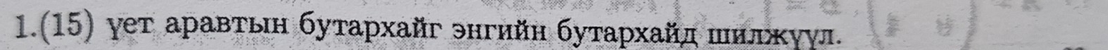 1.(15) γет аравтьн бутархайг энгийн бутархайд шньκуνл.