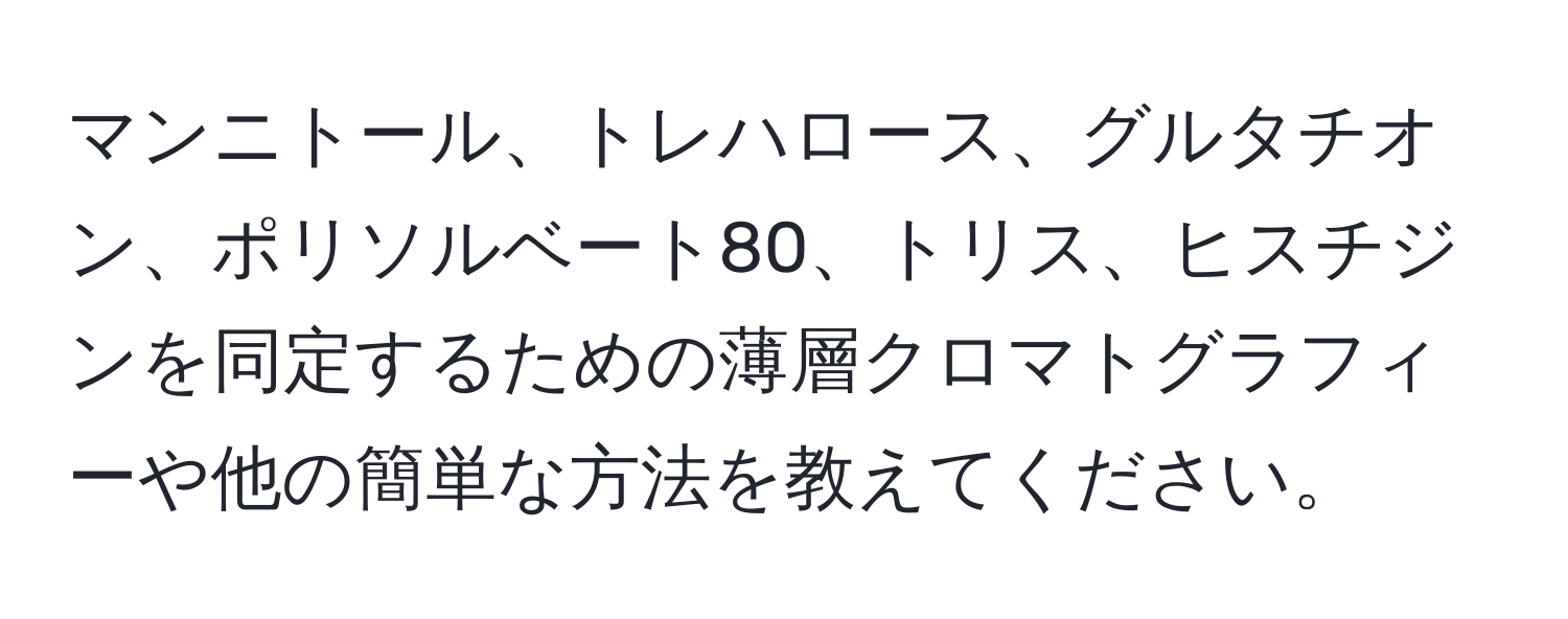 マンニトール、トレハロース、グルタチオン、ポリソルベート80、トリス、ヒスチジンを同定するための薄層クロマトグラフィーや他の簡単な方法を教えてください。