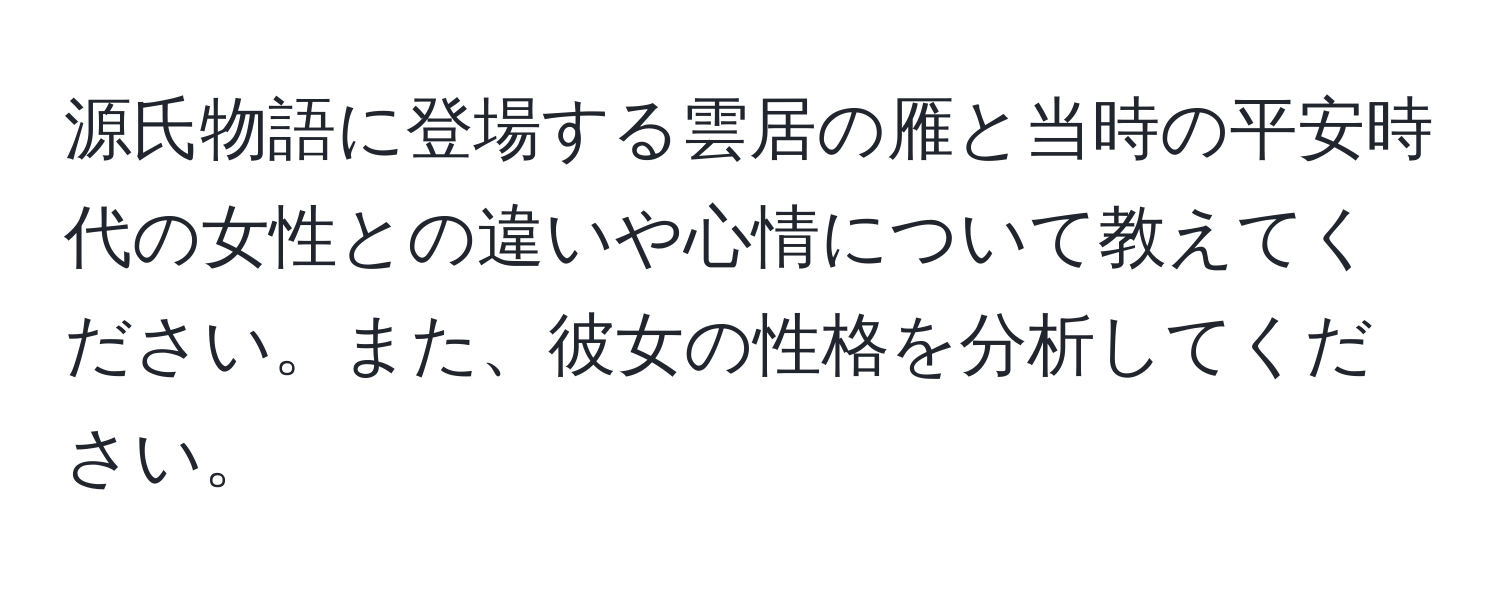 源氏物語に登場する雲居の雁と当時の平安時代の女性との違いや心情について教えてください。また、彼女の性格を分析してください。