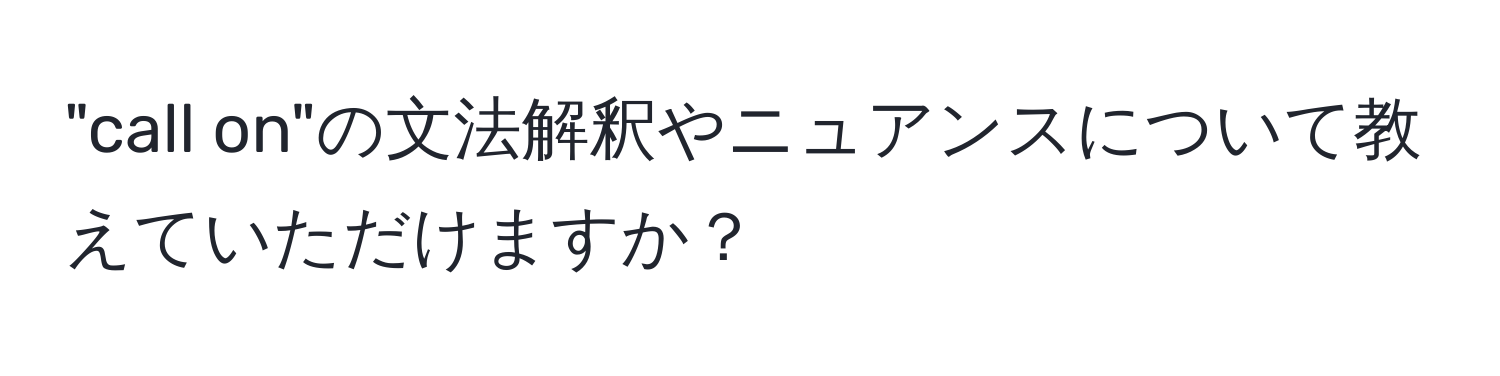 "call on"の文法解釈やニュアンスについて教えていただけますか？