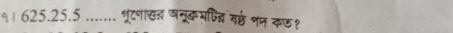 q। 625.25.5 ...... ्रटनखन षमूक मपिज्न स्ठे शन कछ？