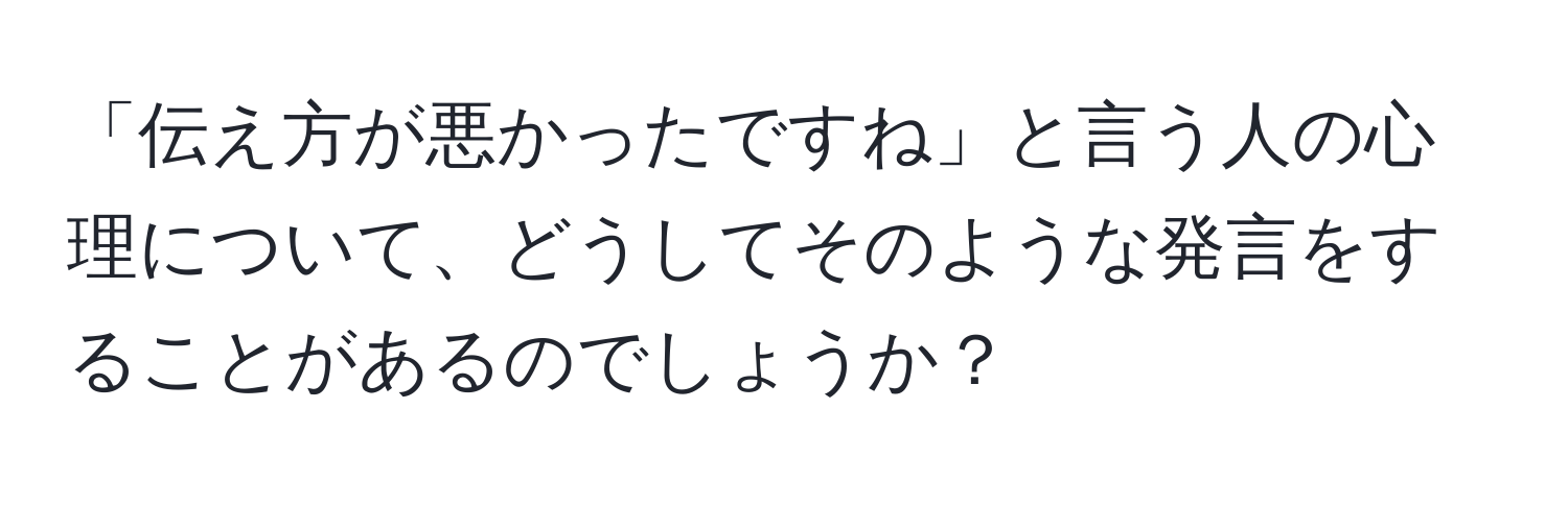 「伝え方が悪かったですね」と言う人の心理について、どうしてそのような発言をすることがあるのでしょうか？