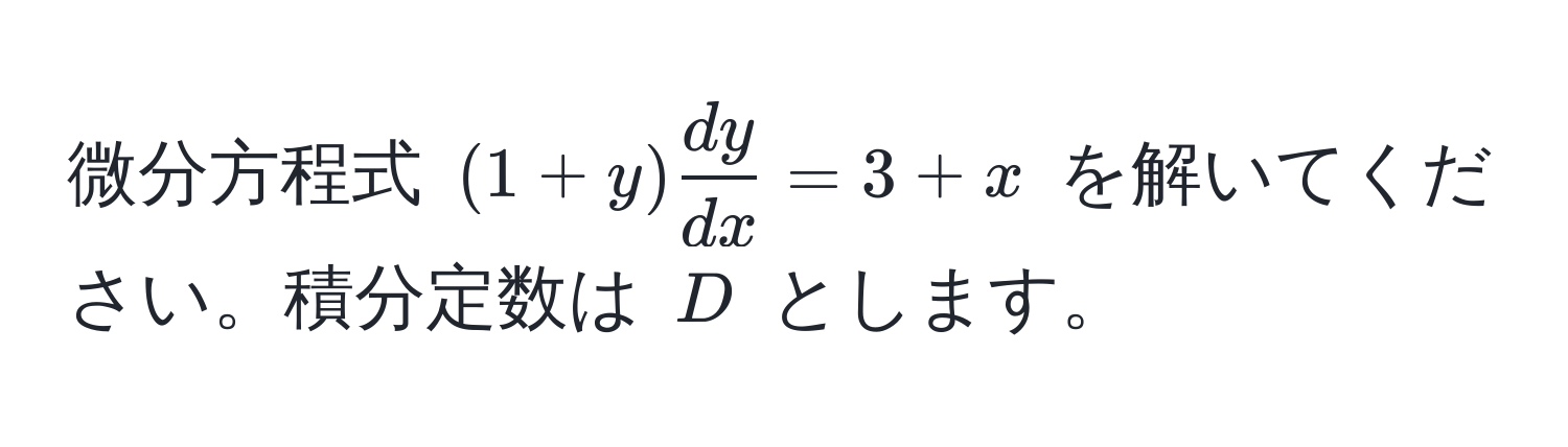 微分方程式 ((1 + y)  dy/dx  = 3 + x) を解いてください。積分定数は (D) とします。