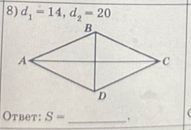 d_1=14, d_2=20
Otbet: S= _.