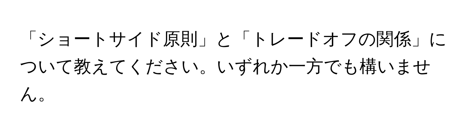 「ショートサイド原則」と「トレードオフの関係」について教えてください。いずれか一方でも構いません。