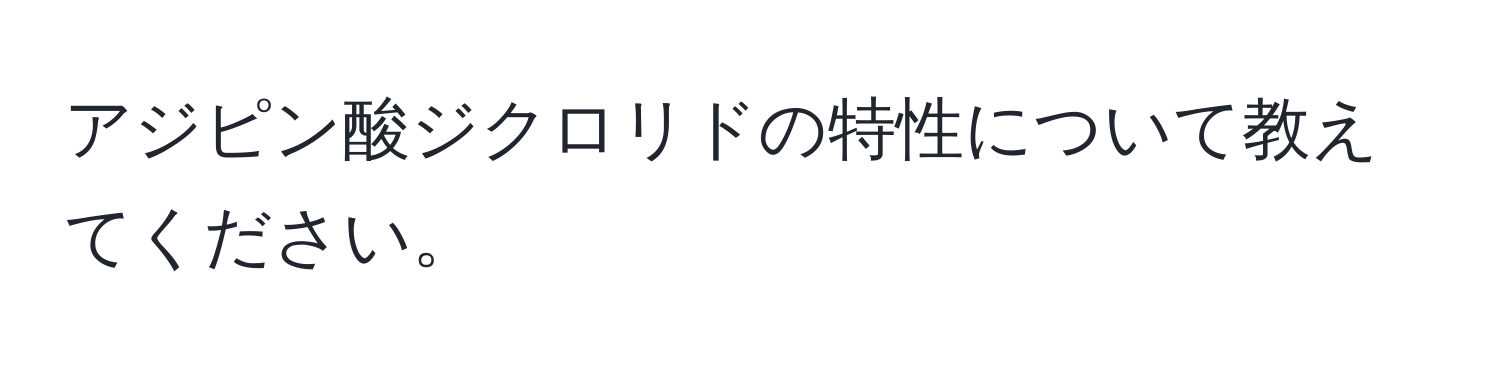 アジピン酸ジクロリドの特性について教えてください。