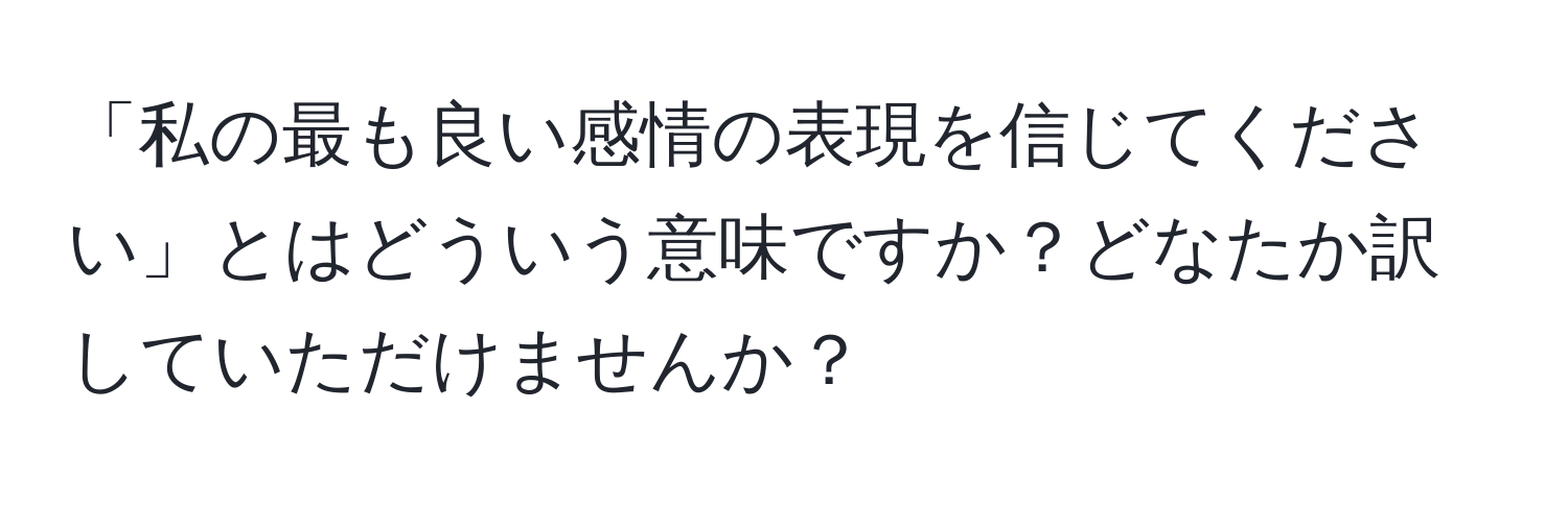 「私の最も良い感情の表現を信じてください」とはどういう意味ですか？どなたか訳していただけませんか？