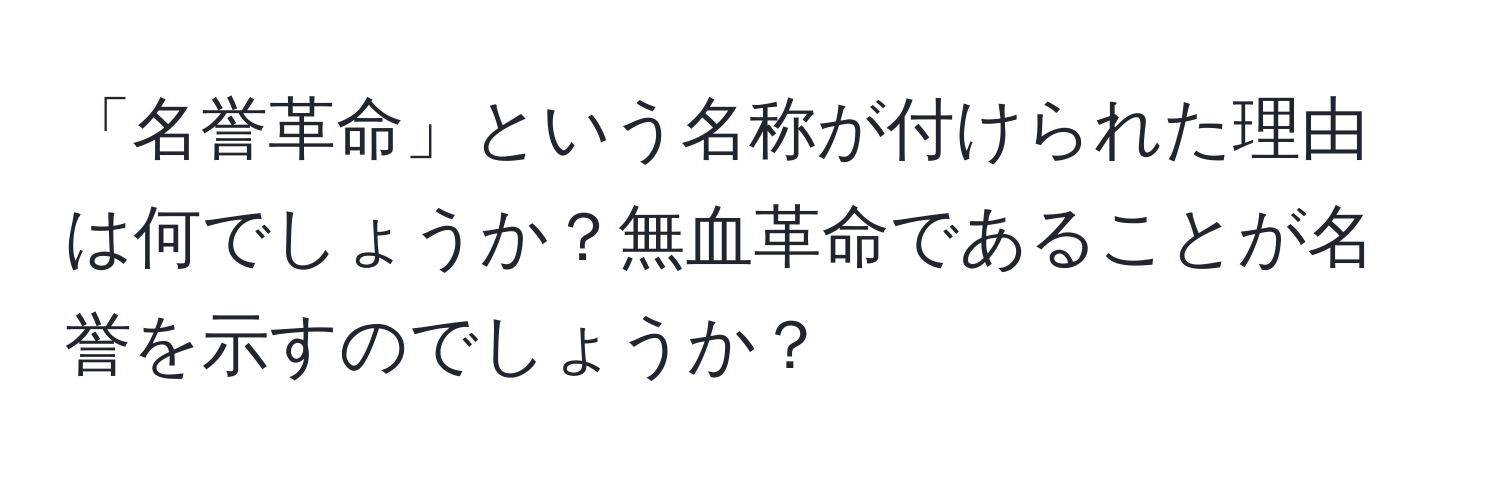 「名誉革命」という名称が付けられた理由は何でしょうか？無血革命であることが名誉を示すのでしょうか？