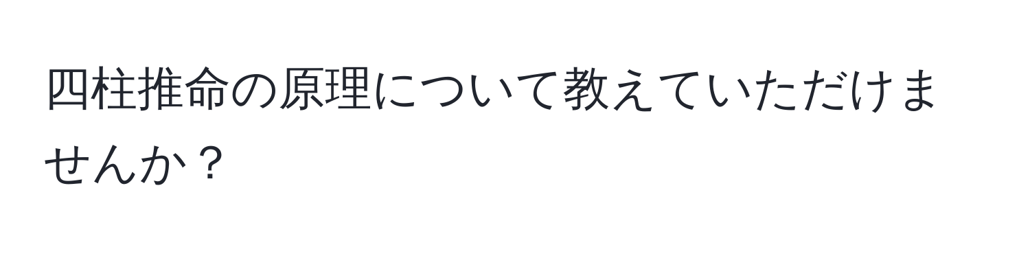 四柱推命の原理について教えていただけませんか？