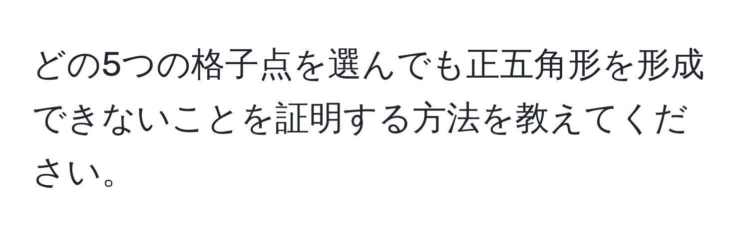 どの5つの格子点を選んでも正五角形を形成できないことを証明する方法を教えてください。