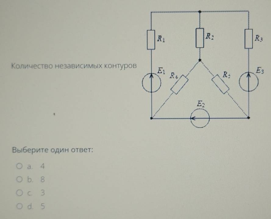 Количество независимых контуров
Выберите один ответ:
a. 4
b. 8
c. 3
d. 5