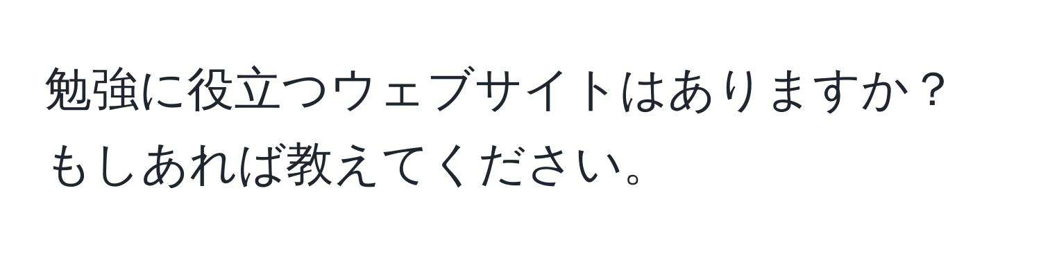 勉強に役立つウェブサイトはありますか？もしあれば教えてください。