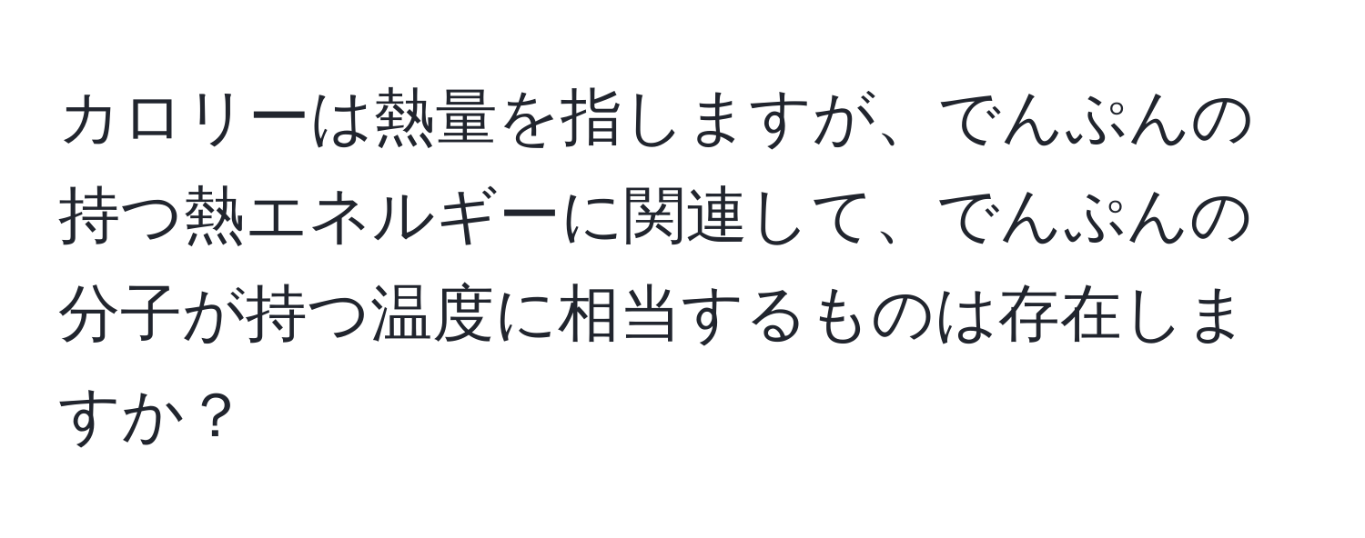 カロリーは熱量を指しますが、でんぷんの持つ熱エネルギーに関連して、でんぷんの分子が持つ温度に相当するものは存在しますか？