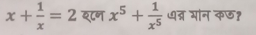 x+ 1/x =2 श८न x^5+ 1/x^5  धन्न गोन कछ१