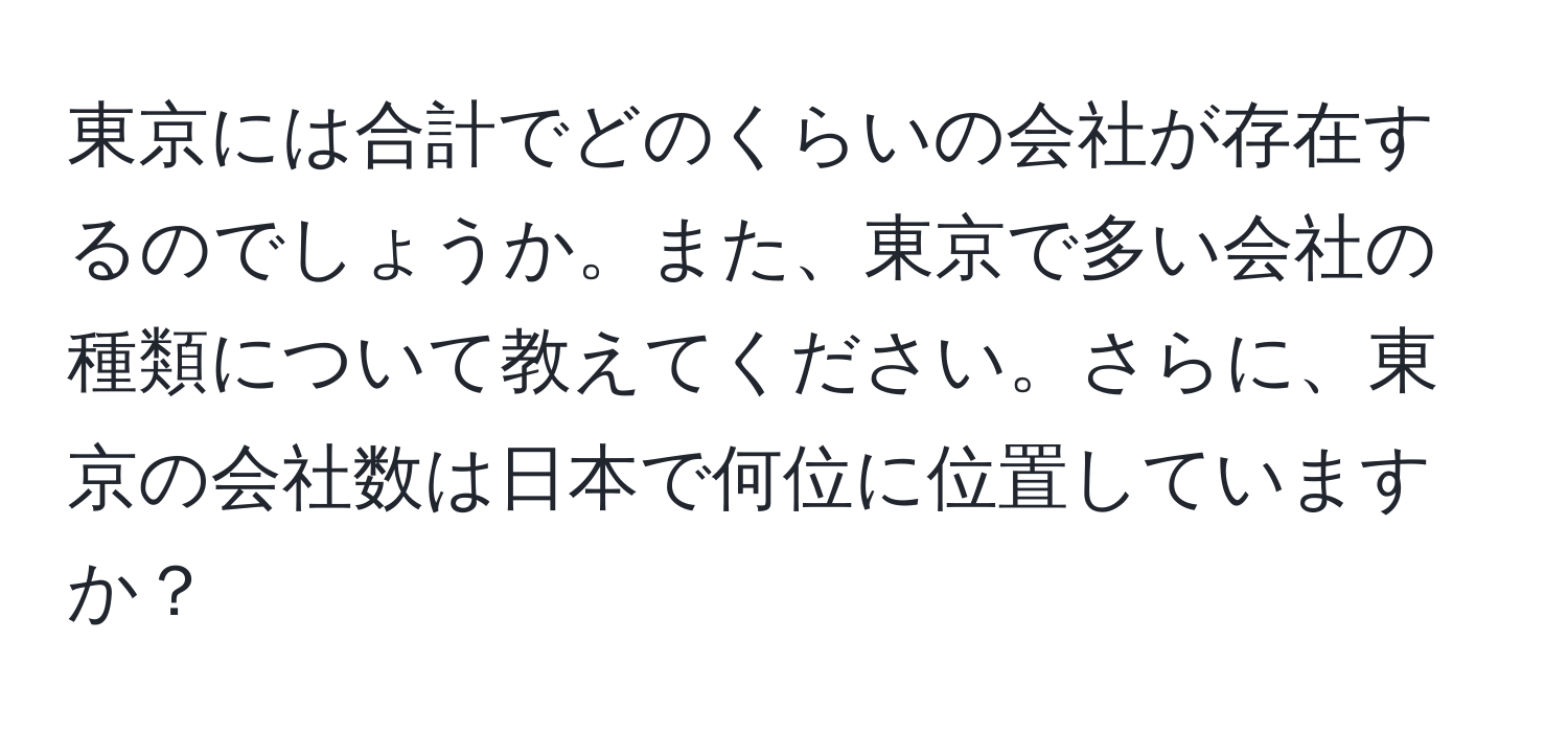 東京には合計でどのくらいの会社が存在するのでしょうか。また、東京で多い会社の種類について教えてください。さらに、東京の会社数は日本で何位に位置していますか？