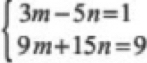 beginarrayl 3m-5n=1 9m+15n=9endarray.