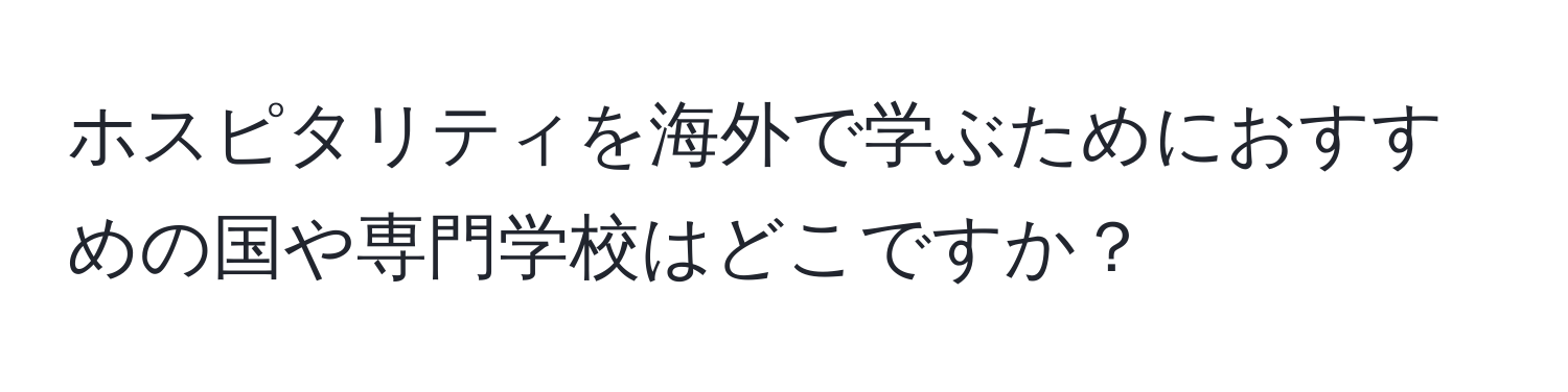 ホスピタリティを海外で学ぶためにおすすめの国や専門学校はどこですか？