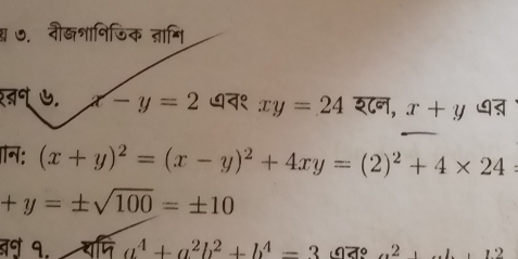 आ ७. वौ्शानिजिक नामि 
१ष ७. x-y=2 ७न१ xy=24 श८न, x+y
: (x+y)^2=(x-y)^2+4xy=(2)^2+4* 24
+y=± sqrt(100)=± 10
बऩ १. a^4+a^2b^2+b^4=3.2