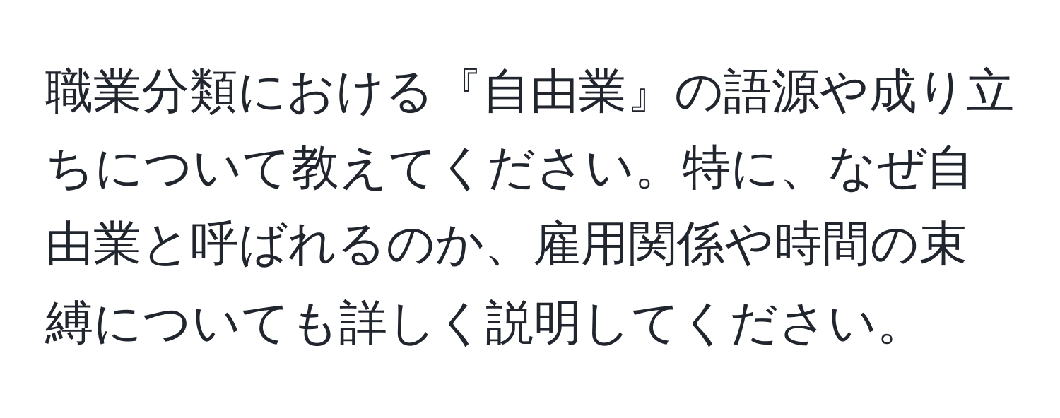 職業分類における『自由業』の語源や成り立ちについて教えてください。特に、なぜ自由業と呼ばれるのか、雇用関係や時間の束縛についても詳しく説明してください。