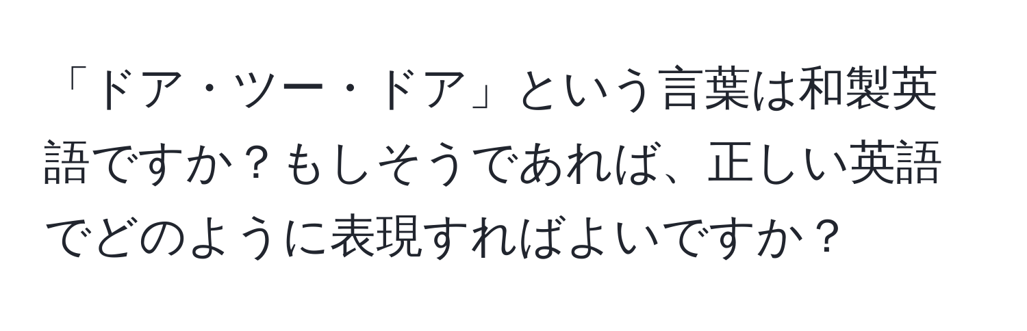 「ドア・ツー・ドア」という言葉は和製英語ですか？もしそうであれば、正しい英語でどのように表現すればよいですか？