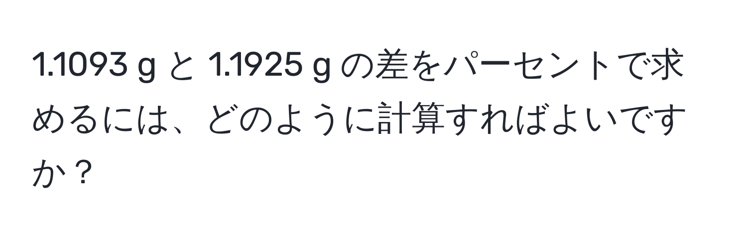 1.1093 g と 1.1925 g の差をパーセントで求めるには、どのように計算すればよいですか？