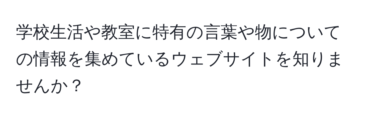 学校生活や教室に特有の言葉や物についての情報を集めているウェブサイトを知りませんか？