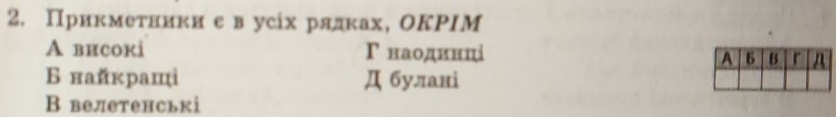 Прикмеτники е в усіх рялках, ОКРΙМ
A виcoкi Γ наодинці
Бнайκраші Д булані
В велетенські