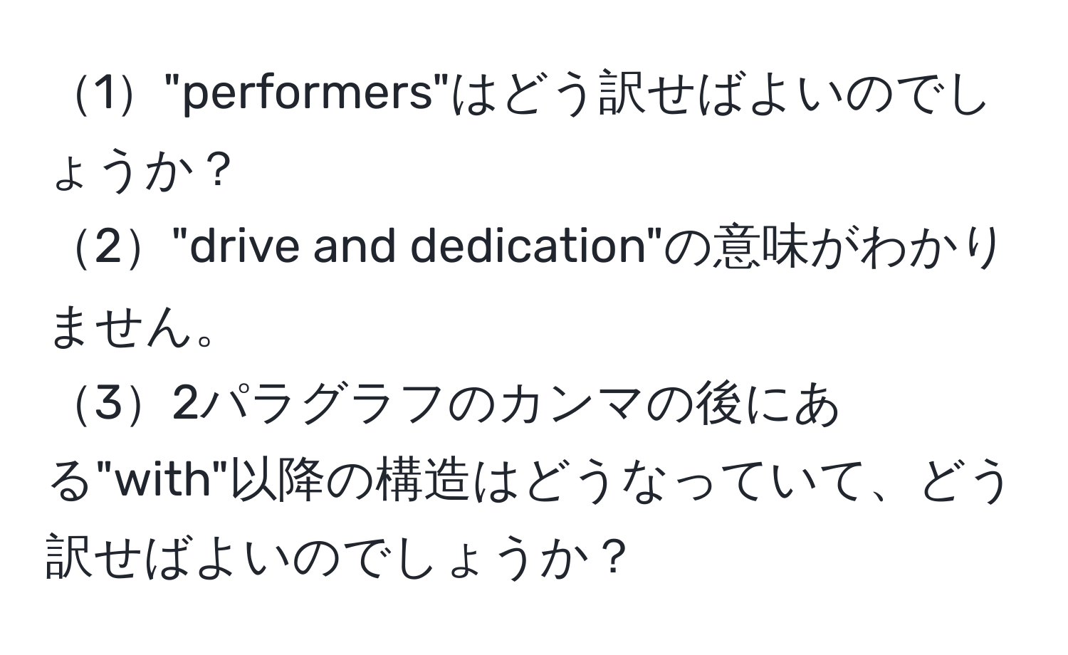 1"performers"はどう訳せばよいのでしょうか？  
2"drive and dedication"の意味がわかりません。  
32パラグラフのカンマの後にある"with"以降の構造はどうなっていて、どう訳せばよいのでしょうか？