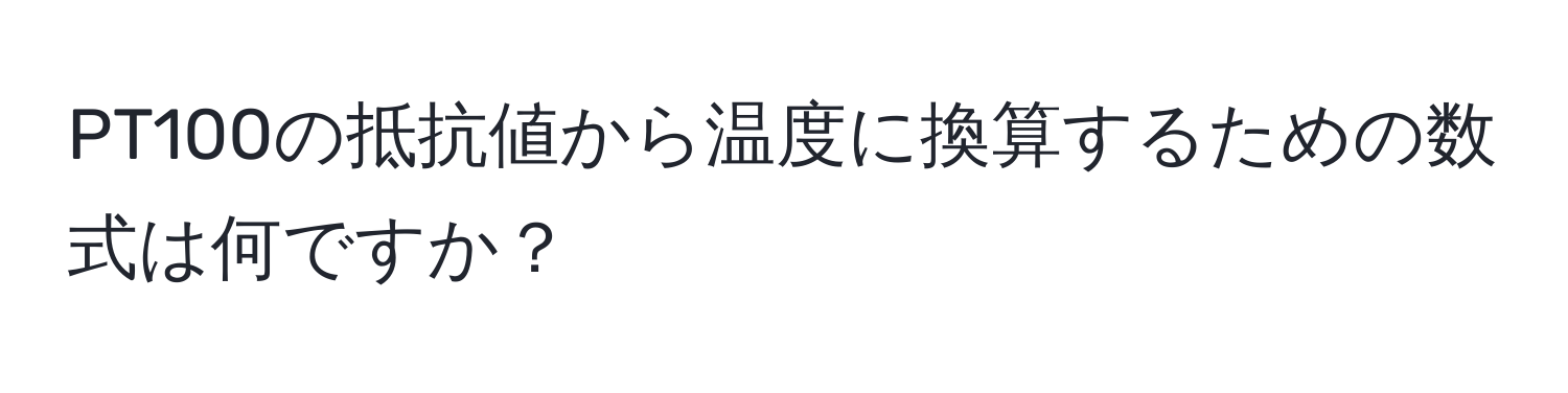 PT100の抵抗値から温度に換算するための数式は何ですか？