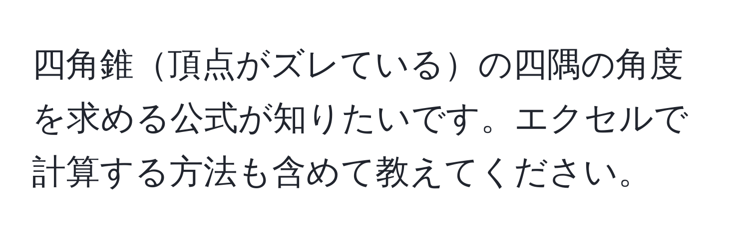 四角錐頂点がズレているの四隅の角度を求める公式が知りたいです。エクセルで計算する方法も含めて教えてください。