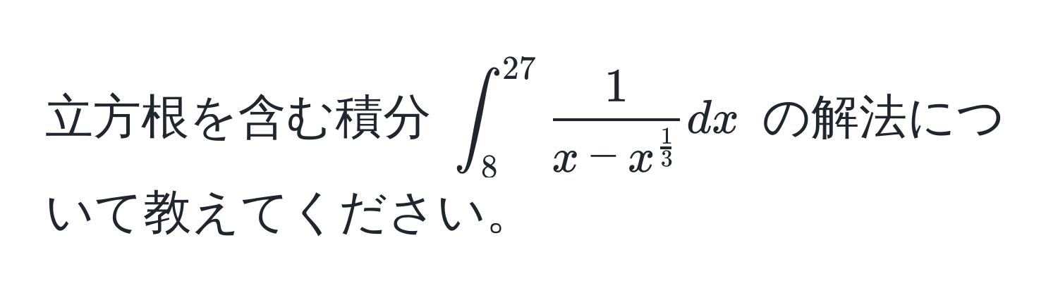 立方根を含む積分 $∈t_8^((27) frac1)x - x^(frac1)3dx$ の解法について教えてください。