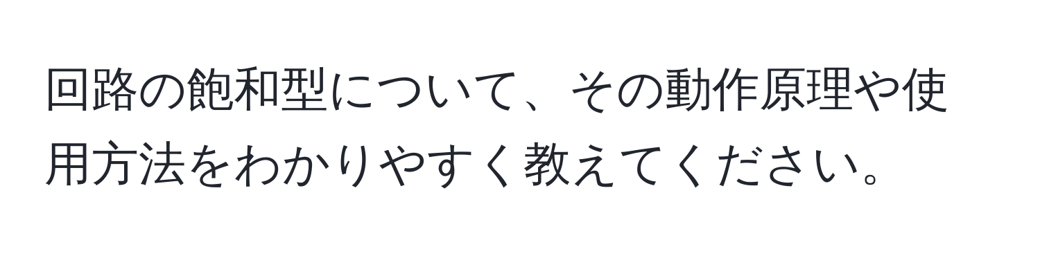 回路の飽和型について、その動作原理や使用方法をわかりやすく教えてください。