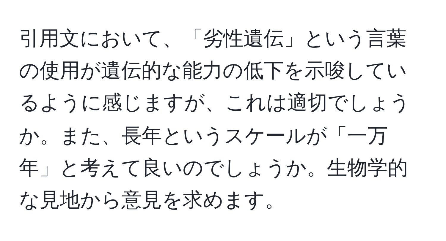 引用文において、「劣性遺伝」という言葉の使用が遺伝的な能力の低下を示唆しているように感じますが、これは適切でしょうか。また、長年というスケールが「一万年」と考えて良いのでしょうか。生物学的な見地から意見を求めます。