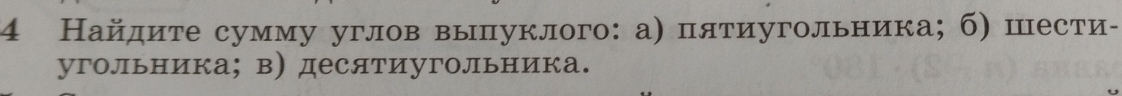 4 Найдиτе сумму углов вылуклого: а) пятиугольника; б) шести- 
угольника; в) десятиугольника.