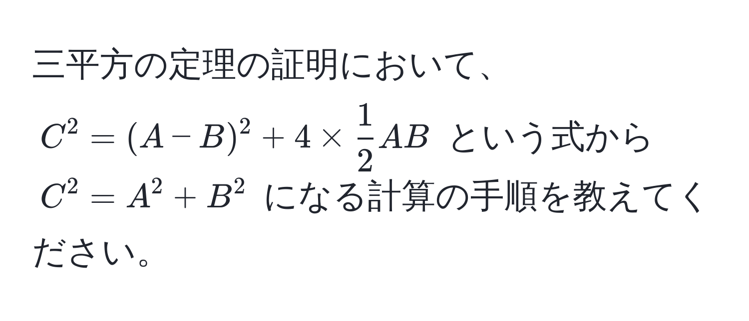 三平方の定理の証明において、$C^(2 = (A - B)^2 + 4 * frac1)2 AB$ という式から $C^2 = A^2 + B^2$ になる計算の手順を教えてください。