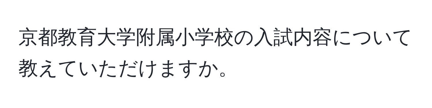 京都教育大学附属小学校の入試内容について教えていただけますか。