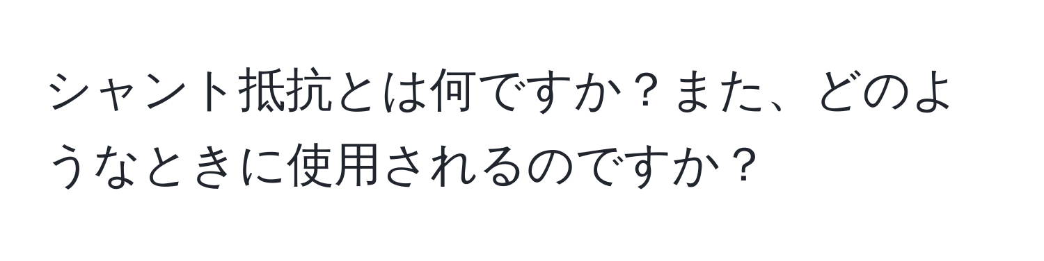 シャント抵抗とは何ですか？また、どのようなときに使用されるのですか？