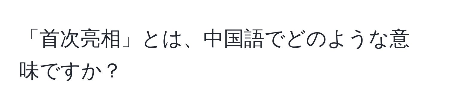 「首次亮相」とは、中国語でどのような意味ですか？