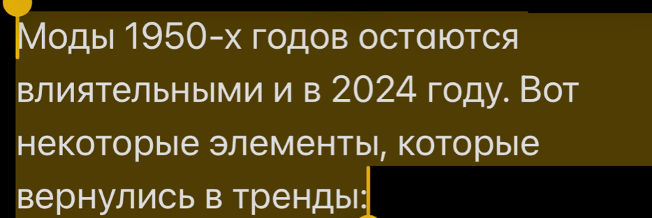 Моды 1950-х годов остαются 
влиятельными и в 2024 году. Вот 
некоторые элементы, которые 
вернулись в Тренды: