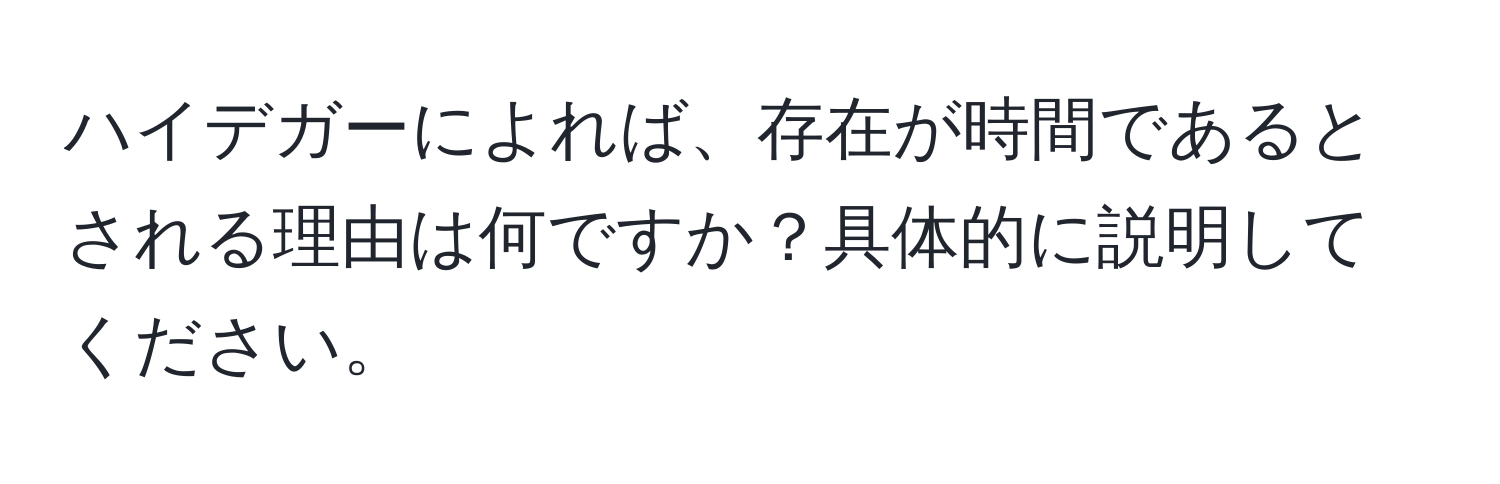 ハイデガーによれば、存在が時間であるとされる理由は何ですか？具体的に説明してください。